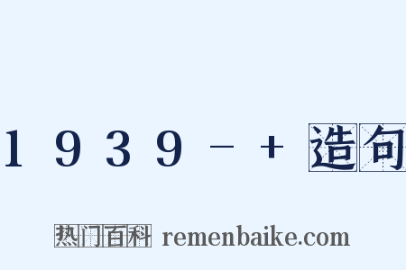 1939-+造句是什么意思的图片